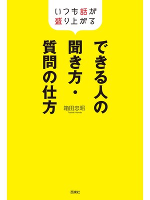 cover image of できる人の聞き方・質問の仕方